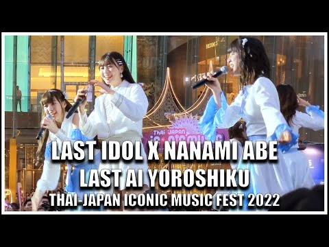 LAST IDOL x Nanami Abe | LAST AI YOROSHIKU | Thai-Japan Iconic Music Fest 2022 [23.10.2022]
