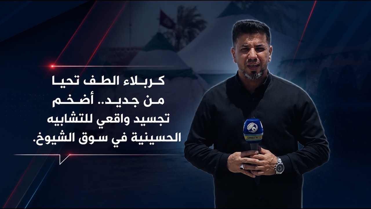 فيديو | كربلاء الطف تحيا من جديد.. أضخم تجسيد واقعي للتشابيه الحسينية في سوق الشيوخ.