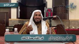 صورة شرح عمدة الأحكام  | الدرس التاسع  | الشيخ محمد بن رمزان الهاجري