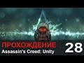 Прохождение Assassin's Creed: Unity / Единство - #28 Побег 