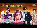 Adutha Varisu Full Movie 4K Eng Subs Rajinikanth Sridevi Silk Smitha Ilaiyaraaja
