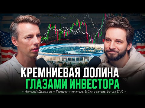 Как иммигранты из пост-СССР создают юникорнов в Кремниевой долине? | Николай Давыдов