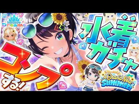 【#生スバル】ホロドリ水着ガチャ耐久しゅばああああああああああああああああああああああああああああああああああああああ！！：hololive Dreams【ホロライブ/大空スバル】