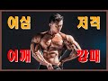 [내 몸 연구하기 2] 난닝구도 명품으로 만드는 여심저격 어깨운동