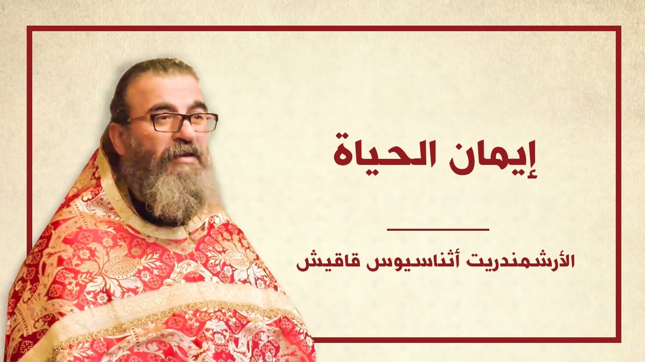 إيمان الحياة