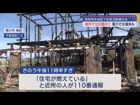 YouTube Video 菊川で男性の遺体見つかる、浜松では3軒焼ける…静岡県内で火災相次ぐ