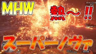 【MHW】歴戦のテオ・テスカトルをランスで討伐!!スーパーノヴァがヤヴァい!!ww