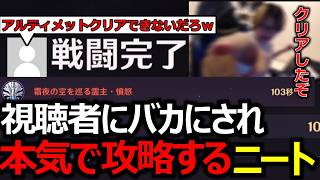 【原神】視聴者にバカにされて本気でアルティメット攻略するニート