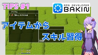 【概要欄補足有り】ゆかりと学ぶBakin 1 - アイテムからスキルを覚えさせる