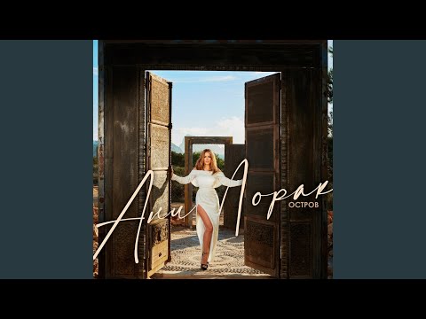 Download Ани Лорак - Лабиринт MP3