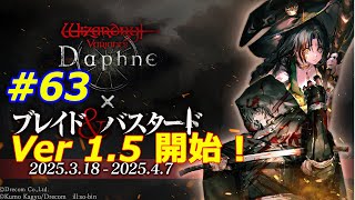 【Wizardry variants daphne】#63　Ver1.5　ブレイド＆バスタードコラボイベント開始！　初心者ゆったりプレイ　 ささやき、祈り、詠唱、念じろ！【ゲームプレイ】