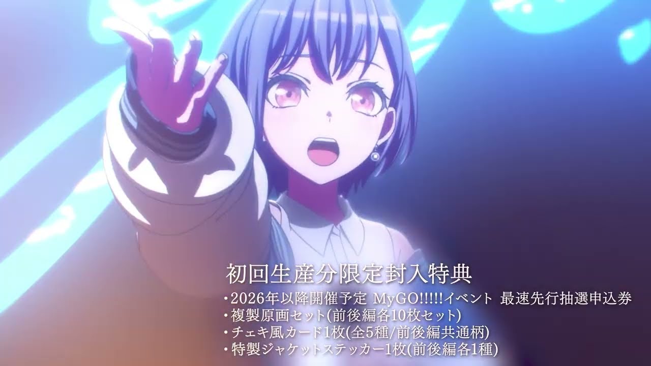 【CM】劇場版「BanG Dream! It's MyGO!!!!!」Blu-ray (2025.11.5 発売)