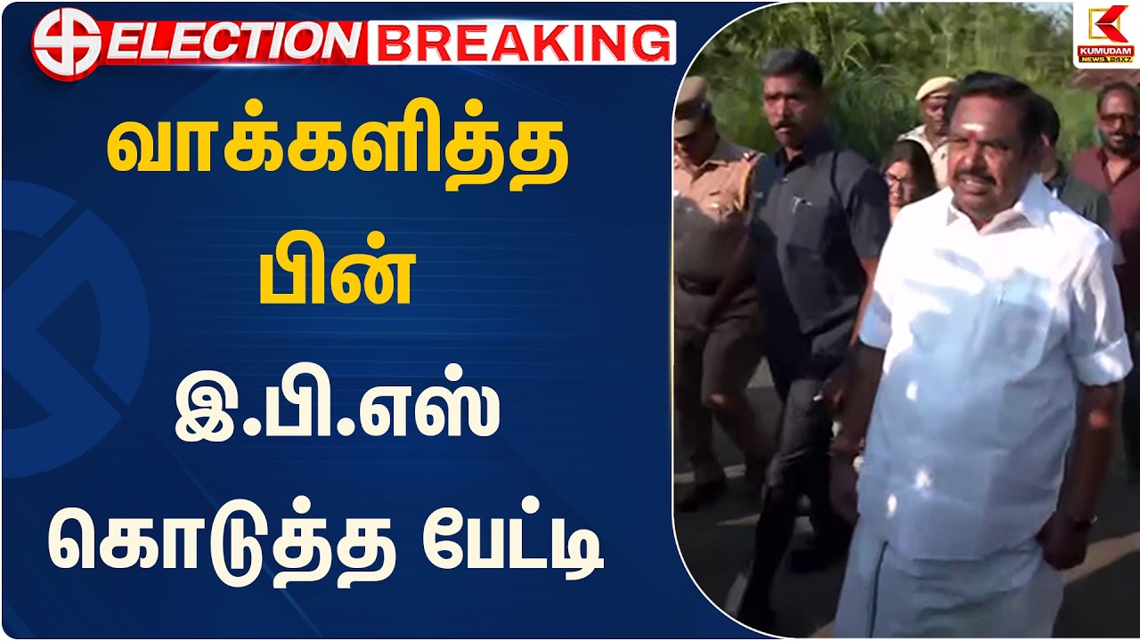 வாக்களித்த பின் இ.பி.எஸ் கொடுத்த பேட்டி | Kumudam News