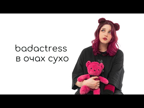 badactress - в очах сухо (lyrics)