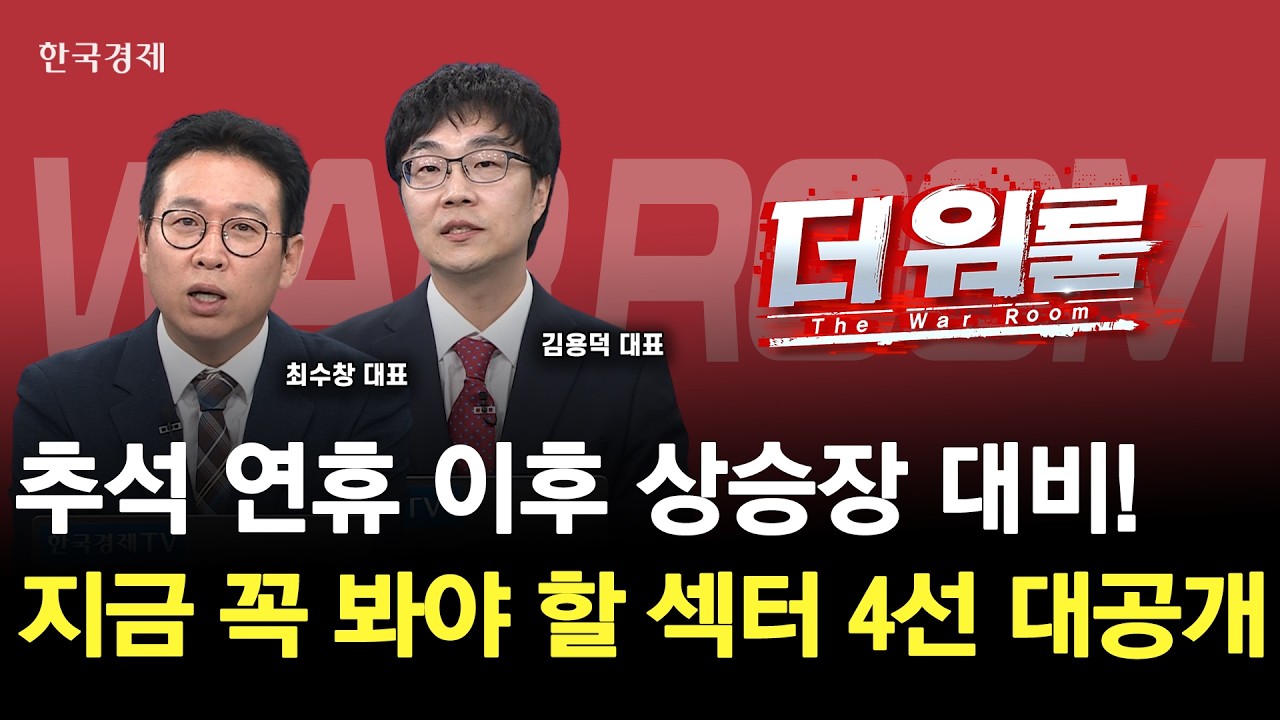 연휴 끝나고 다시 달릴까하반기 주목할 성장 섹터 4가지ㅣ최수창 엠디컨설팅 대표·김용덕 상한사령부 대