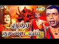 ருத்ரா தாண்டவம் சூப்பர் ஹிட் தமிழ் த�
