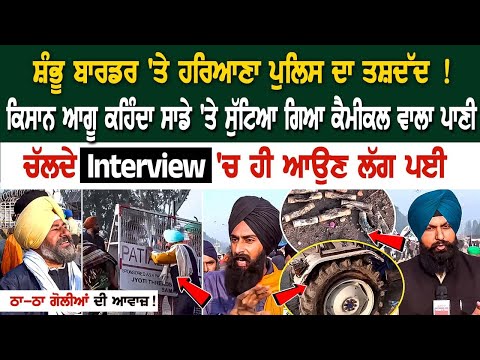 Shambhu Border 'ਤੇ ਹਰਿਆਣਾ ਪੁਲਿਸ ਦਾ ਤਸ਼ਦੱਦ ! ਕਿਸਾਨ ਆਗੂ ਕਹਿੰਦਾ ਸਾਡੇ 'ਤੇ ਸੁੱਟਿਆ ਗਿਆ ਕੈਮੀਕਲ ਵਾਲਾ ਪਾਣੀ