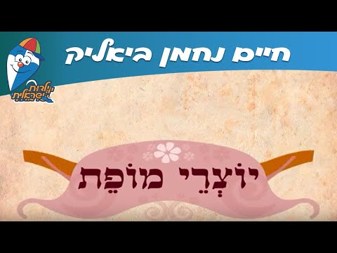 חיים נחמן ביאליק - שירי מופת לילדים -  ילדות ישראלית