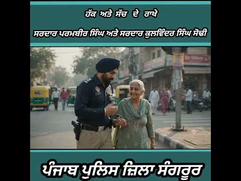 ਹੱਕ ਅਤੇ ਸੱਚ ਦੇ ਰਾਖੇ - ਸਰਦਾਰ ਪਰਮਬੀਰ ਸਿੰਘ ਅਤੇ ਸਰਦਾਰ ਕੁਲਵਿੰਦਰ ਸਿੰਘ ਸੋਢੀ ਪੰਜਾਬ ਪੁਲਿਸ ਜ਼ਿਲਾ ਸੰਗਰੂਰ