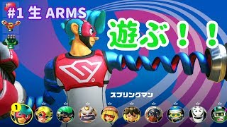 【ARMS】#1 はじめてあそぶ！！ - 生放送