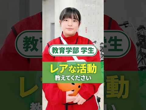 あなたの学校のレアな活動教えてください！#東海学園大学 #教育学部 #大学生