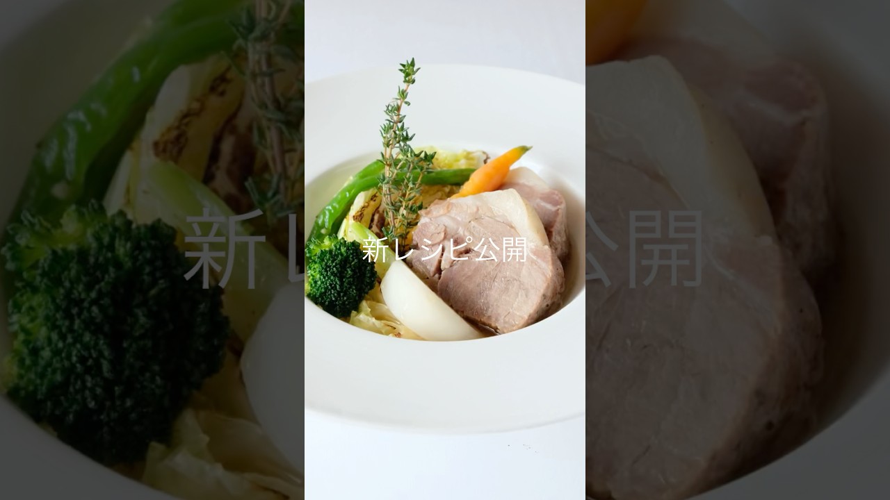 豚肉のポトフ 季節野菜添えPot-au-feu de porc avec légumes de saison#星野シェフ #teruhikohoshino #shorts