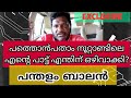 PANTHALAM BALANS REACTION ON PATHONPATHAM NOOTTANDU DELETED SONG CONTROVERSY