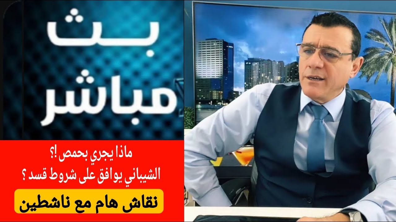 ماذا يجري بحمص!؟  الشيباني يوافق على شروط قسد!!؟ / بث مباشر الإعلامي سمير متيني