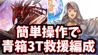 【青箱3T】出来る限り簡単操作でザマルヴォッチHARD救援(残業可)【グラブル】