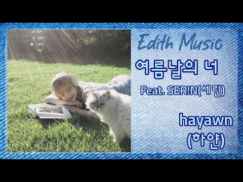 hayawn (하얀)  -  여름날의 너 (Feat. SER!N(세린)) ----- (발라드) (인디음악)