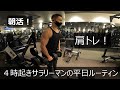 【朝活】【朝トレ】【肩トレ】サラリーマンの平日ルーティン