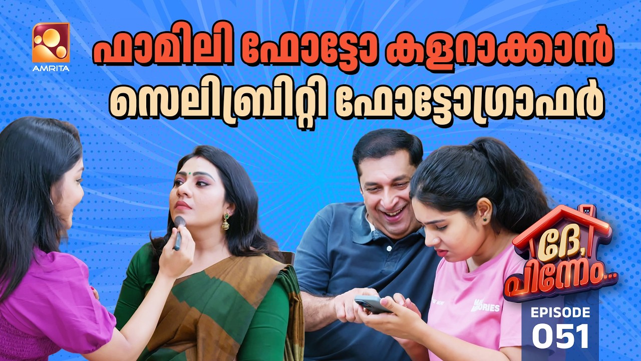 Dhe Pinneem Ep 51 | സെലിബ്രിറ്റി ഫോട്ടോഗ്രാഫർ ഇപ്പോ വരും... | Amrita TV