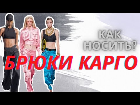 С ЧЕМ И КАК НОСИТЬ БРЮКИ КАРГО? МОДНЫЕ ОБРАЗЫ