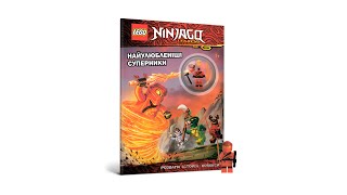 LEGO® Ninjago® Найулюбленіші суперники