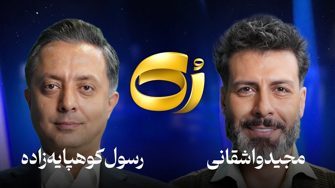 🔹رُک🔹 رسول کوهپایه زاده