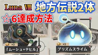 Luna Ⅷ地方伝説「全2体」倒し方「☆6」達成方法　「激戦の旅路」進め方　ムーシュ=テヒル、プリズムスライム　アイコンフレーム変更方法　霜月　ウージエン生態圏　泡沫の地　月の高地　攻略　原神