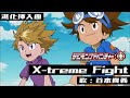 「デジモンアドベンチャー：」進化挿入曲「X-treme Fight」ＰＶ映像 Digimon Adventure: MV mp3