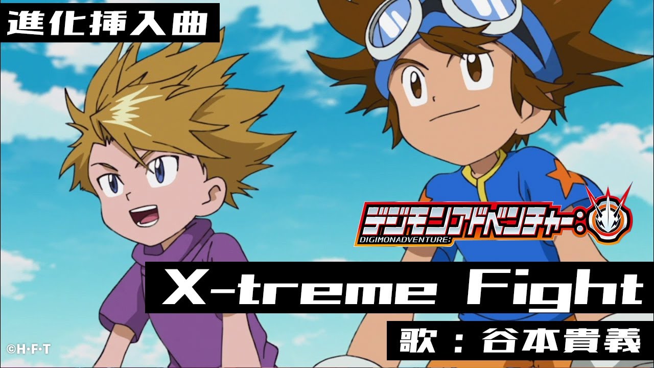 『デジモンアドベンチャー：』進化挿入曲「X-treme Fight」ＰＶ映像