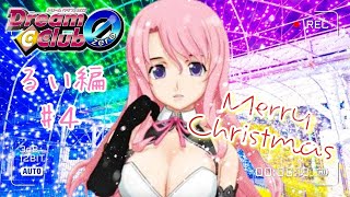 【酔い注意】シャンパン飲みながら、ギャルゲ『ドリームクラブ zero』でクリスマスデート！【るい編】　Part ４