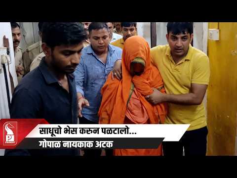 Porvorim Shootout Suspect Gopal Naik Caught in Sadhu Disguise, In 5 Days Custody