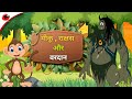 मीकू राक्षस और वरदान पंचतंत्र की कहान�