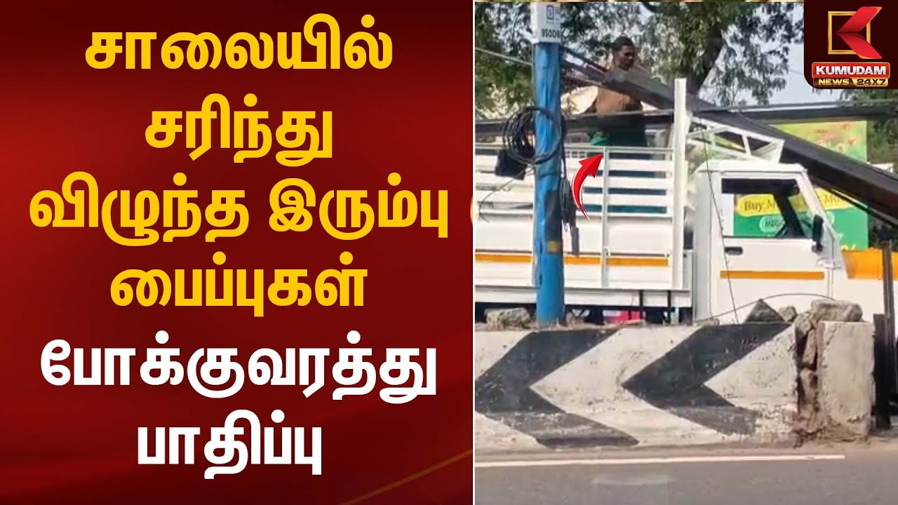 சாலையில் சரிந்து விழுந்த இரும்பு பைப்புகள் – போக்குவரத்து பாதிப்பு | Road Accident | Kumudam News