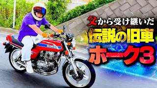【初披露】せーぎが父から受け継いだ伝説の旧車『CB400N』ホーク3が渋すぎる…!!