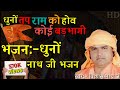 🔴 धुनों तप राम को । Dhuno Tap Ram Ko By Vikash Nath Ji | Dhuno Bhajan