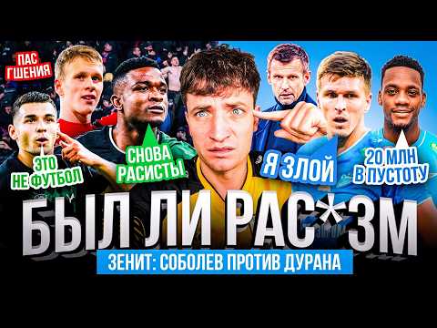 РАСИСТСКИЙ СКАНДАЛ: КРАСНОДАР ОБВИНИЛ ЦСКА | ЗЛОЙ СОБОЛЕВ ПРОТИВ НОВИЧКОВ ЗЕНИТА