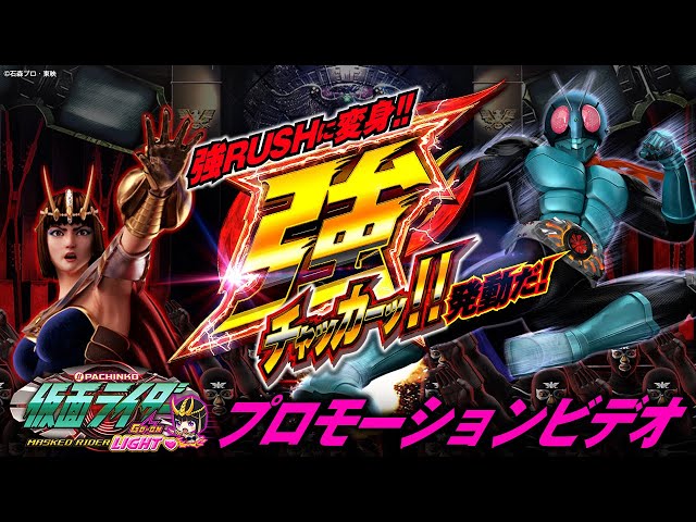 仮面ライダー轟音ライト
