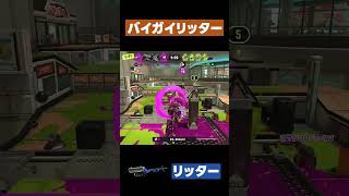 【スプラトゥーン3】バイガイリッター  #スプラトゥーン3 #リッター4K #shorts