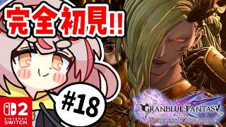 【リリンクER】【初見プレイ】初めてのリリンク！バブリベンジ！！！#18【GRANBLUE FANTASY: Relink - Endless Ragnarok】 #vtuber