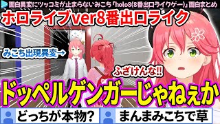 【まとめ】ホロライブの面白異変にツッコミが止まらないみこち「holo8(8番出口風ゲー)」ここ好き総集編【さくらみこ/ホロライブ切り抜き】