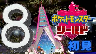 ⑧【ポケモン剣盾】初見：キバナ戦【ポケモンシールド】 #ブルーのなみのり